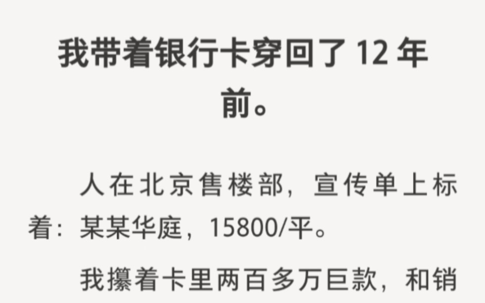 我带着银行卡穿回十二年前,这栋楼被我承包了……zhihu小说《持卡包楼》.哔哩哔哩bilibili