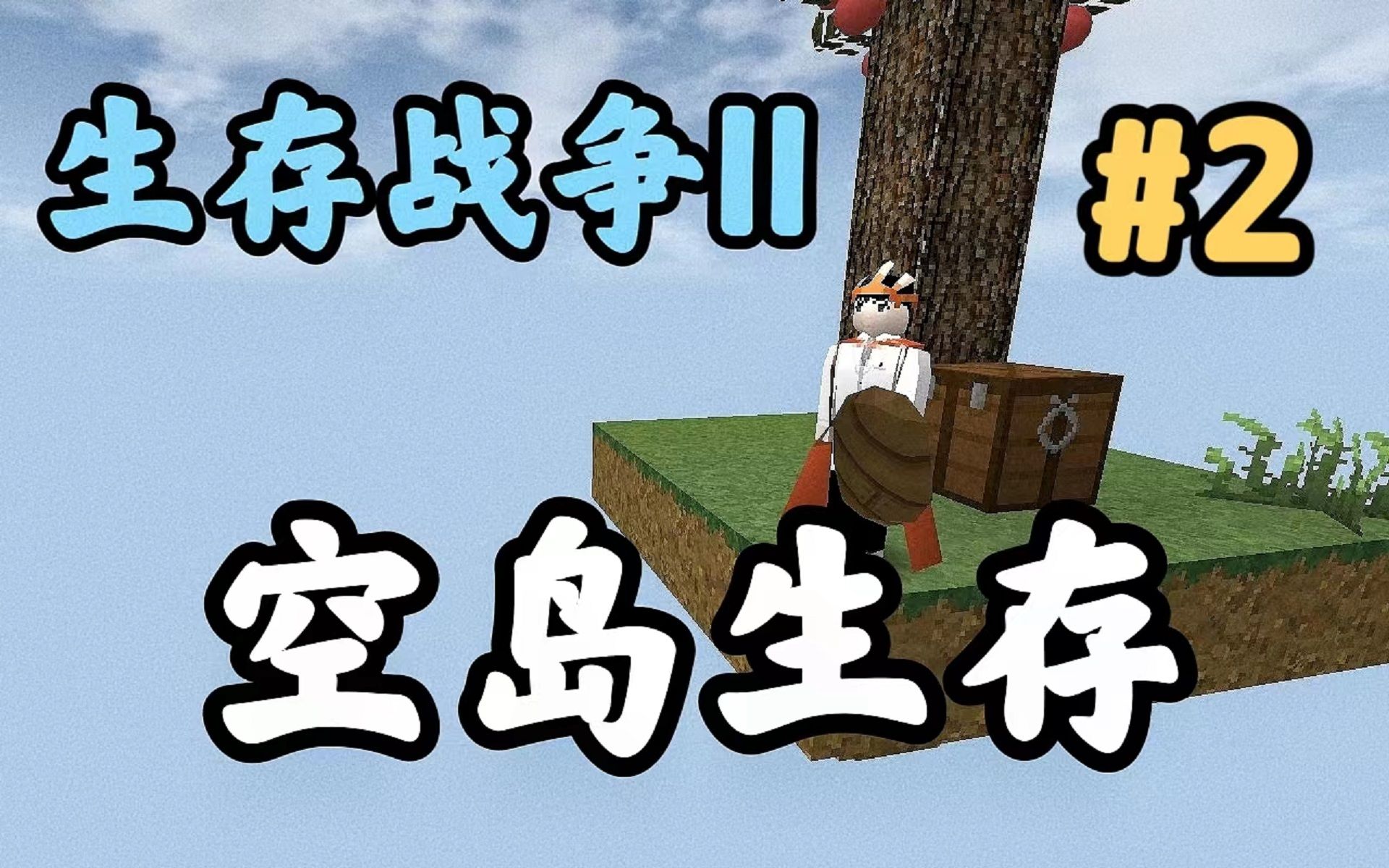 [图]【生存战争2】SC空岛生存2！植树造林，建造机器！