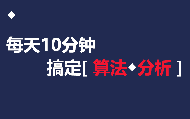 【线上课堂】算法分析习题选讲哔哩哔哩bilibili