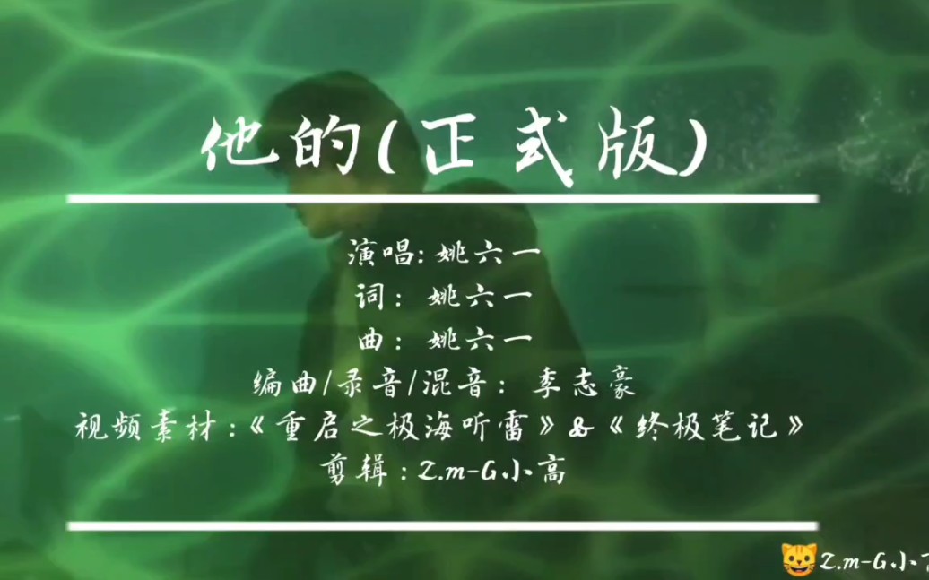 【歌曲推荐】他的(正式版)  姚六一哔哩哔哩bilibili