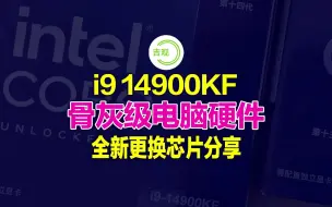 下载视频: 是谁说14900KF挤牙膏？今天14900KF和13900KF现场测试结果有惊喜！