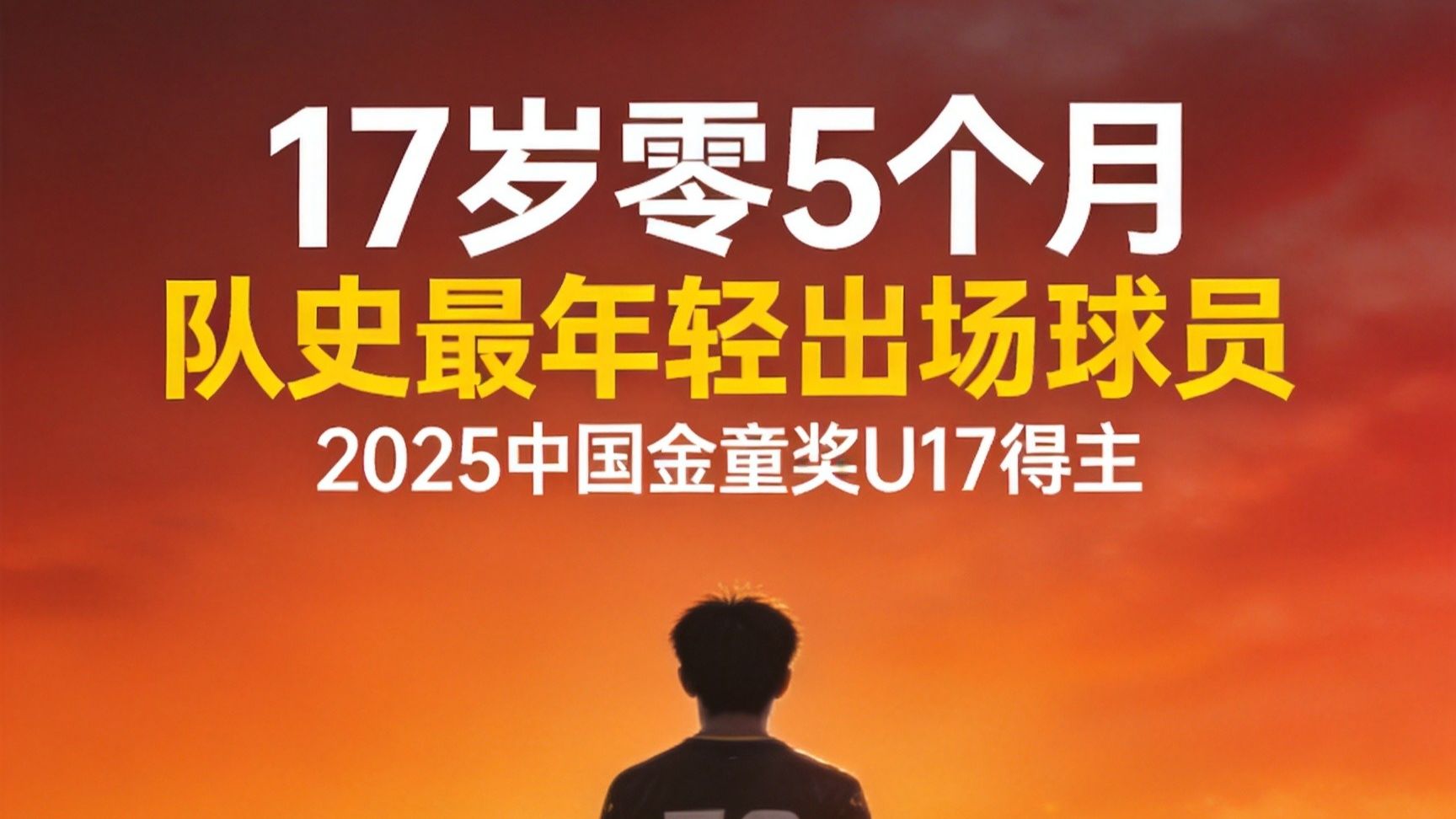 17岁帅惟浩成都蓉城一线队首秀！这1幕比4个进球更动人⚽🔥