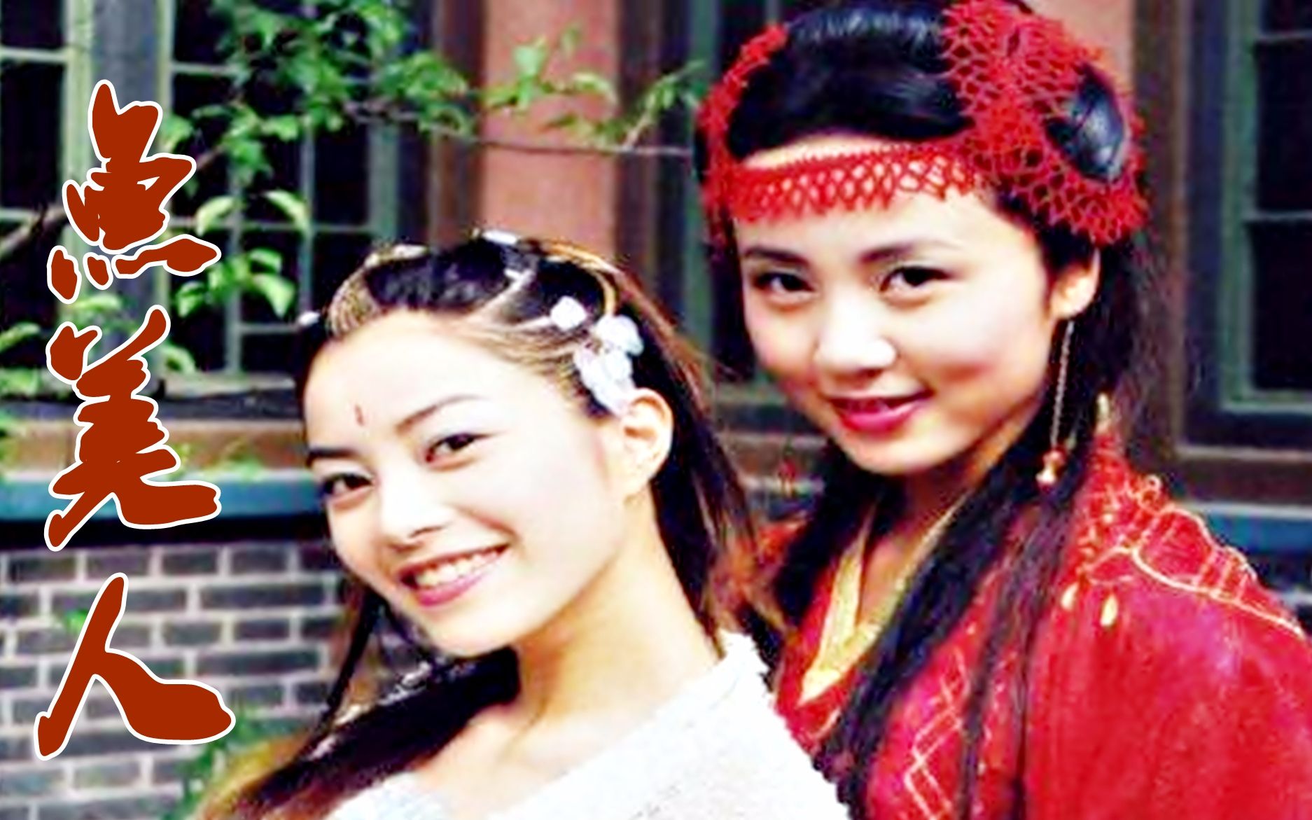 【怀旧】2000年《天地传说之鱼美人》(徐怀钰,郭晋安,孙莉,郑嘉颖