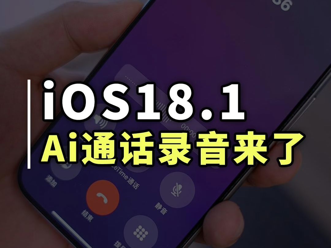 iPhone通话录音功能终于来了!iOS18.1测试版意外发布哔哩哔哩bilibili