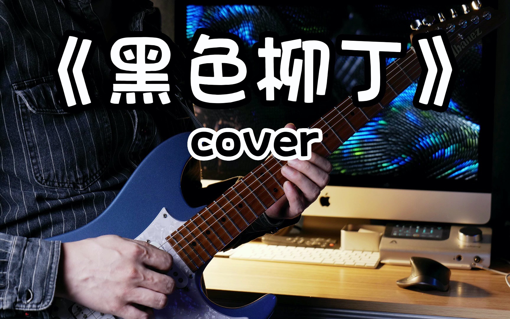 《黑色柳丁》电吉他