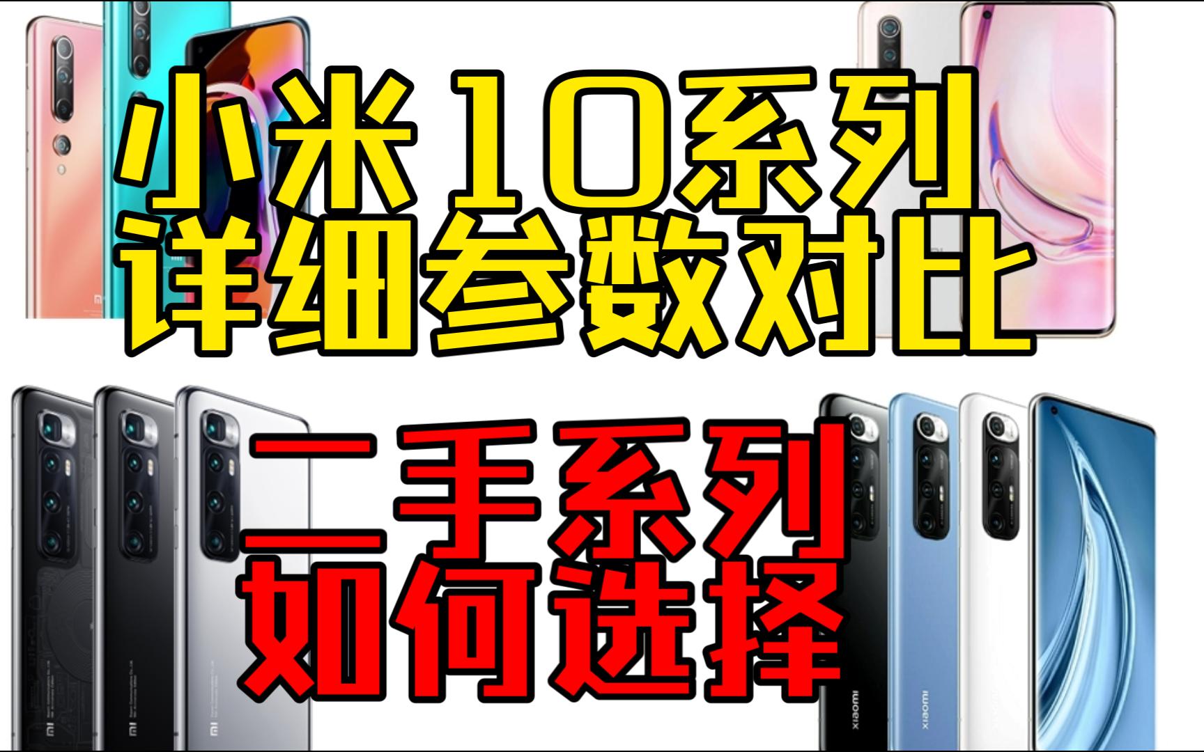 小米10系列详细参数对比二手淘机经验分享哔哩哔哩bilibili