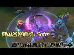 下载视频: 韩国各路解说+Sofm看Bin武器1打3极限反杀，BLG零封PSG