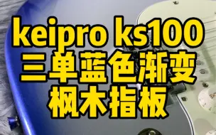 Télécharger la video: keipro ks100 渐变蓝色到货