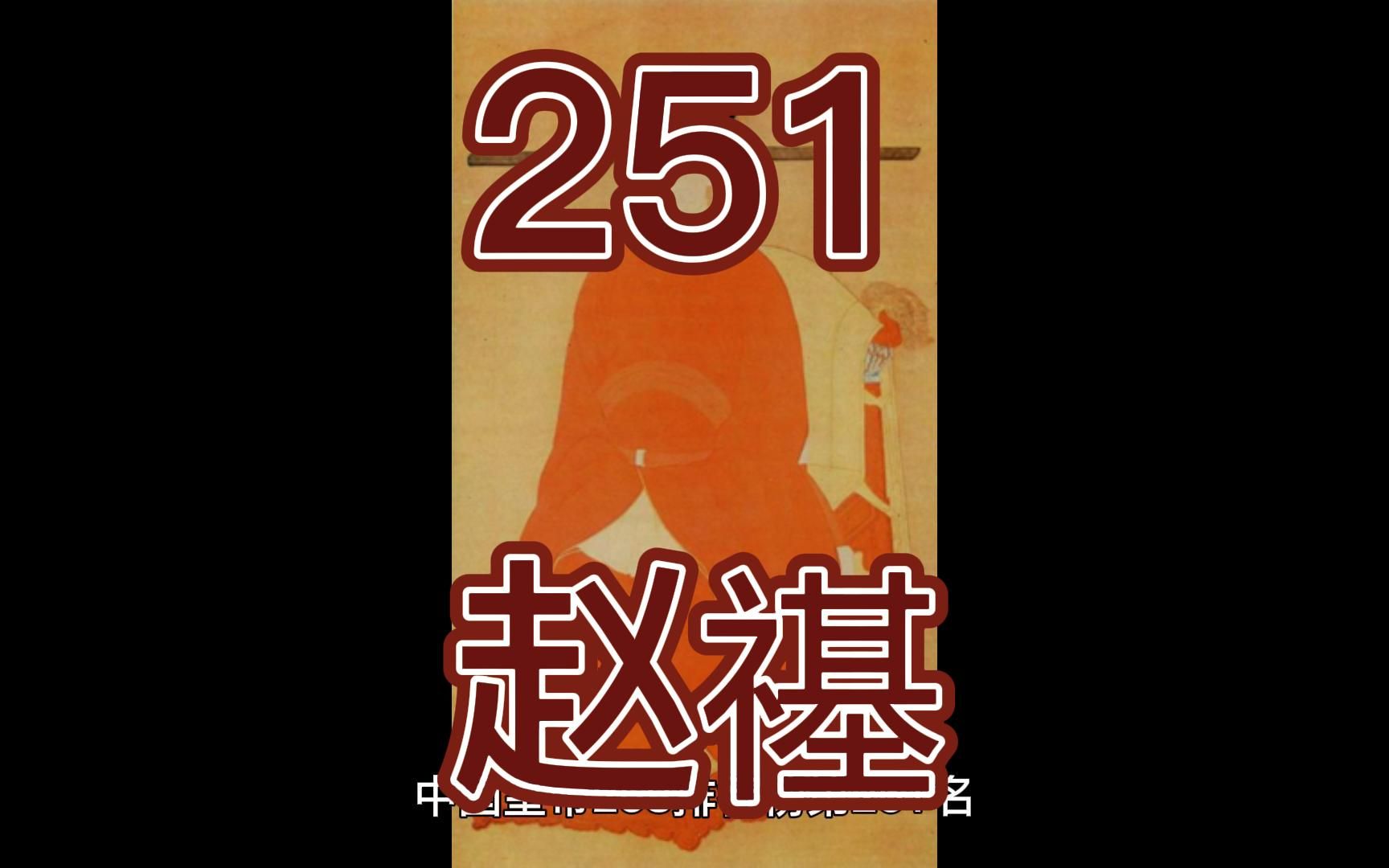 中国皇帝258排行榜第251名赵禥哔哩哔哩bilibili