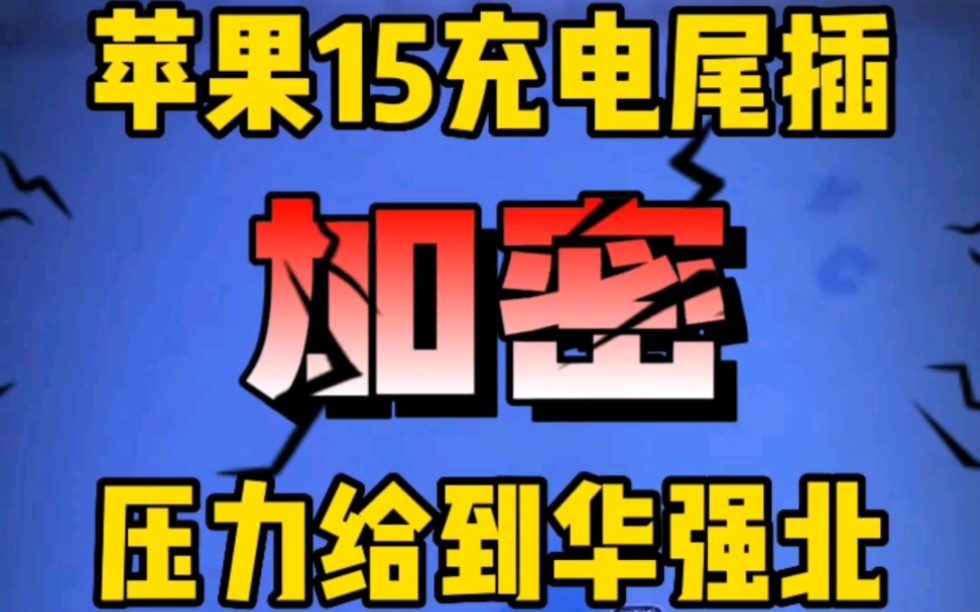 据可靠消息,苹果15充电尾插将加密,更换会有未知部件弹窗提示,如何破解将给华强北出了一道难题哔哩哔哩bilibili