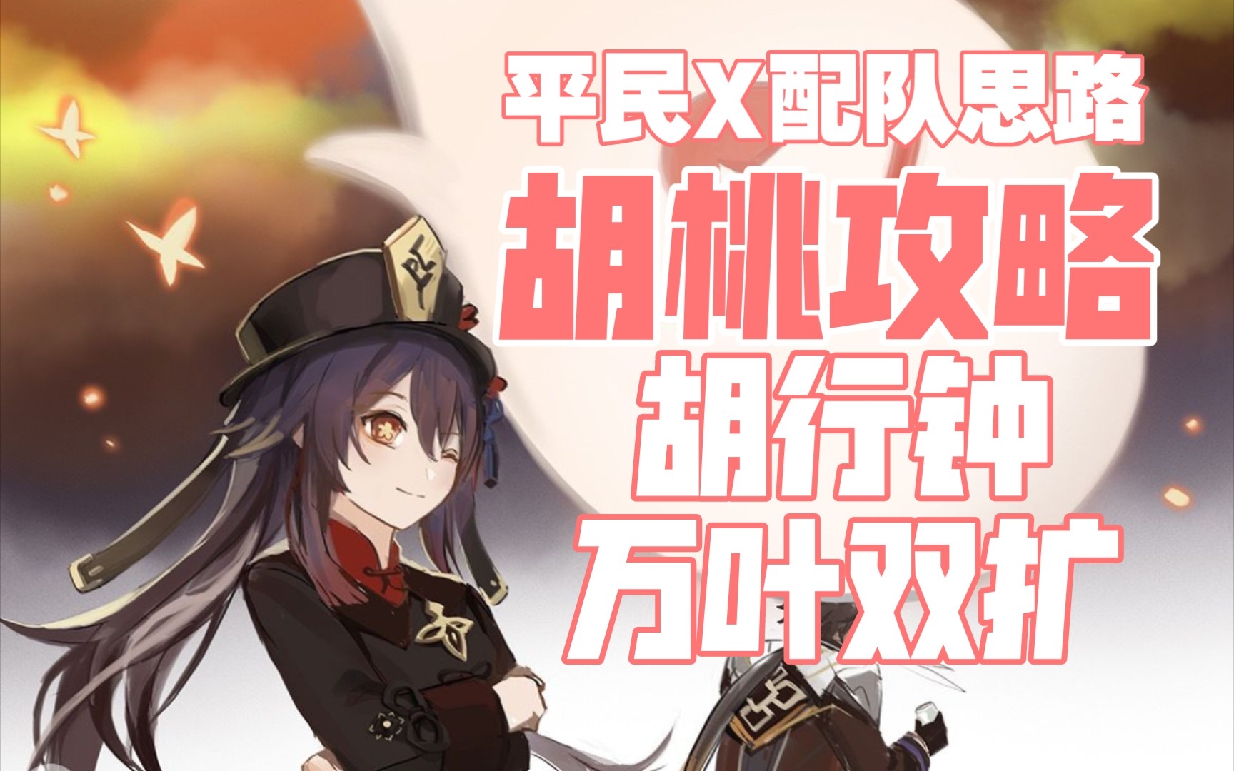 胡桃配队思路详细攻略!