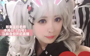 Download Video: 【郡道美玲】【原神熟肉】老师要开直播啦！