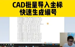 Скачать видео: 如何用cad批量导入坐标，快速生成编号？工程人必备的cad小技巧！