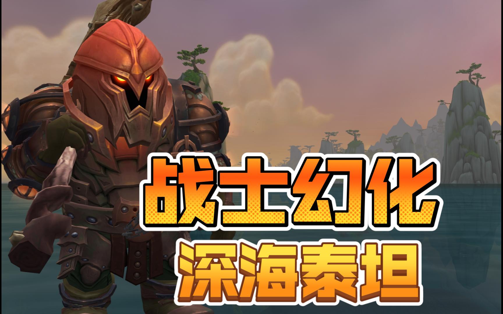【魔兽世界】战士幻化—深海泰坦
