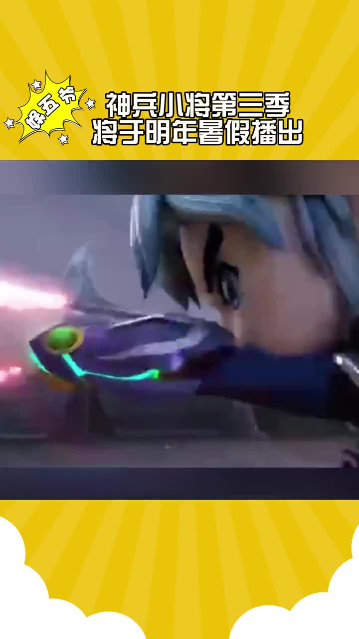 神兵小将第三季将于明年暑假播出 这3d画风看着不太妙啊 #神兵小 