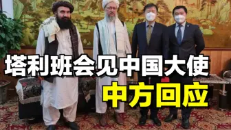 “塔利班会见中国大使”，中方回应