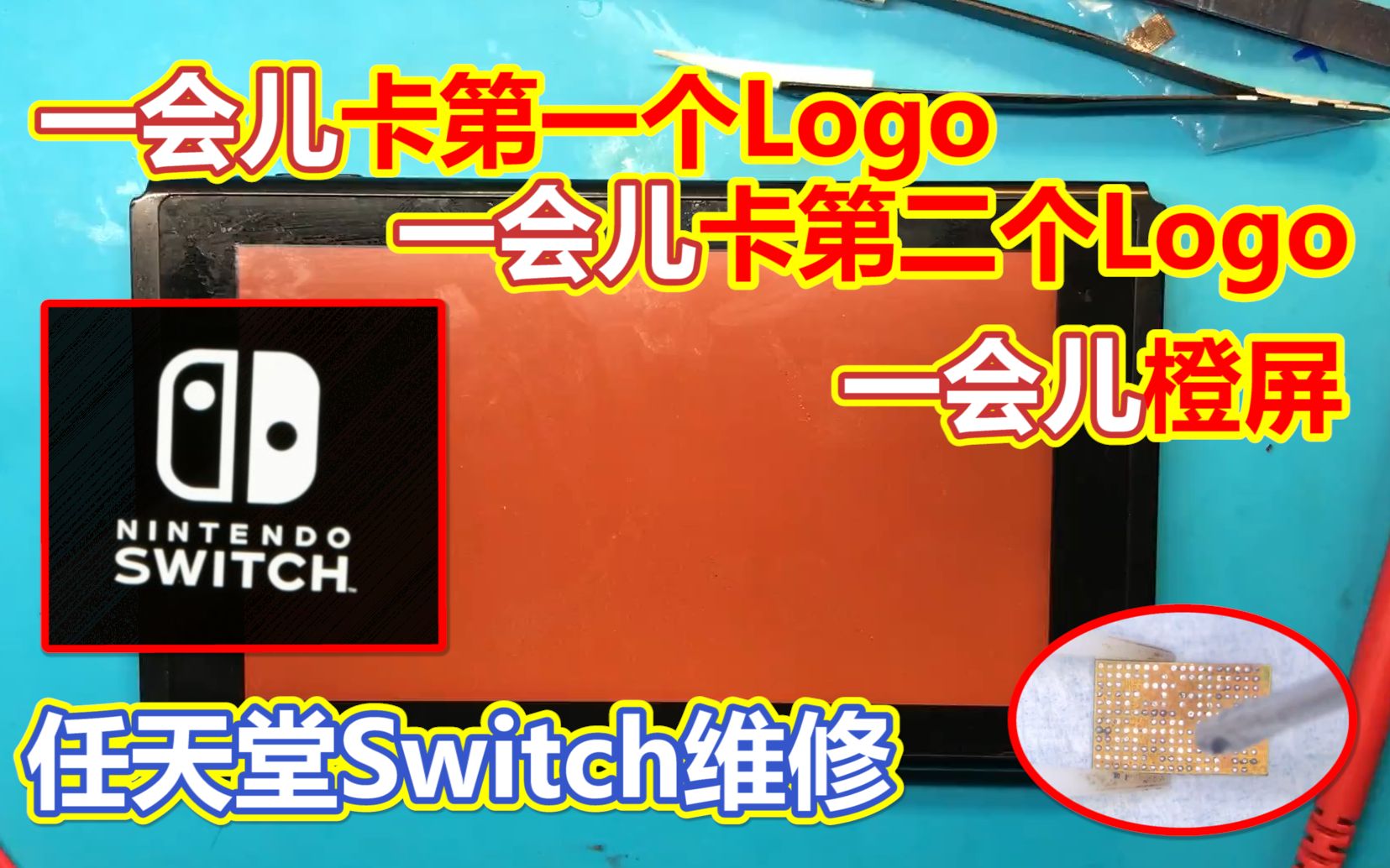 wifi模块故障导致Switch卡logo和橙屏故障的维修哔哩哔哩bilibili