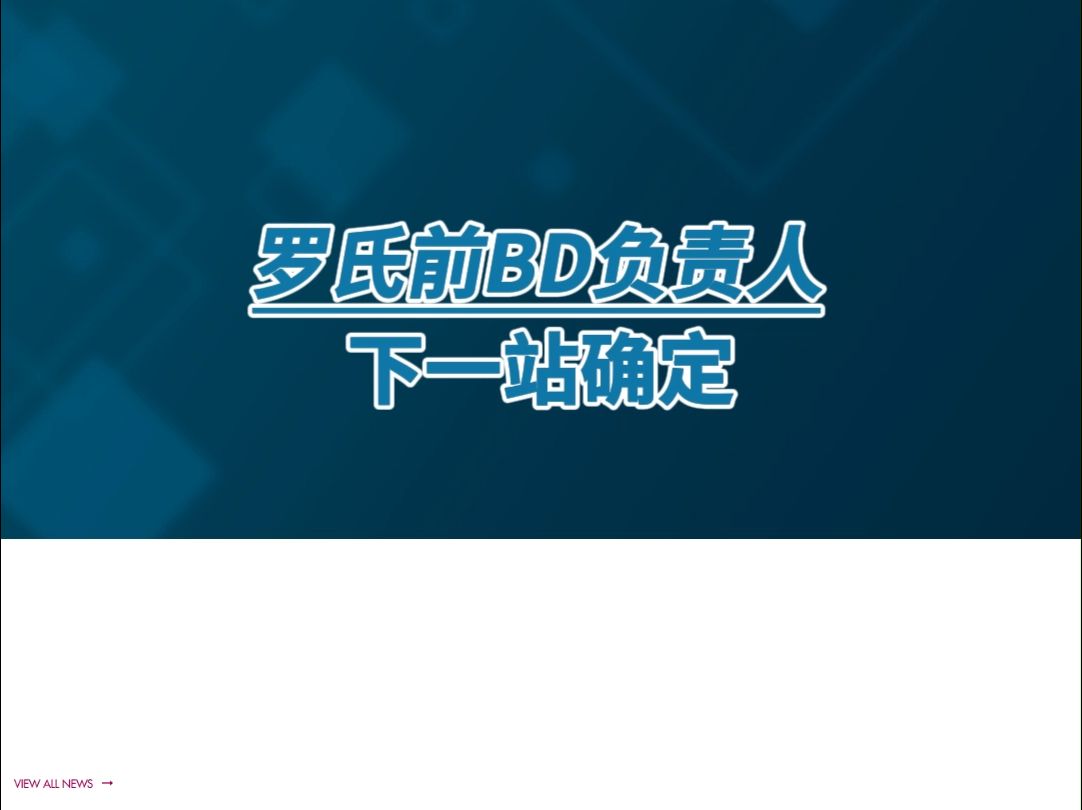 PMC BREAKING | 罗氏前BD负责人下一站确定哔哩哔哩bilibili