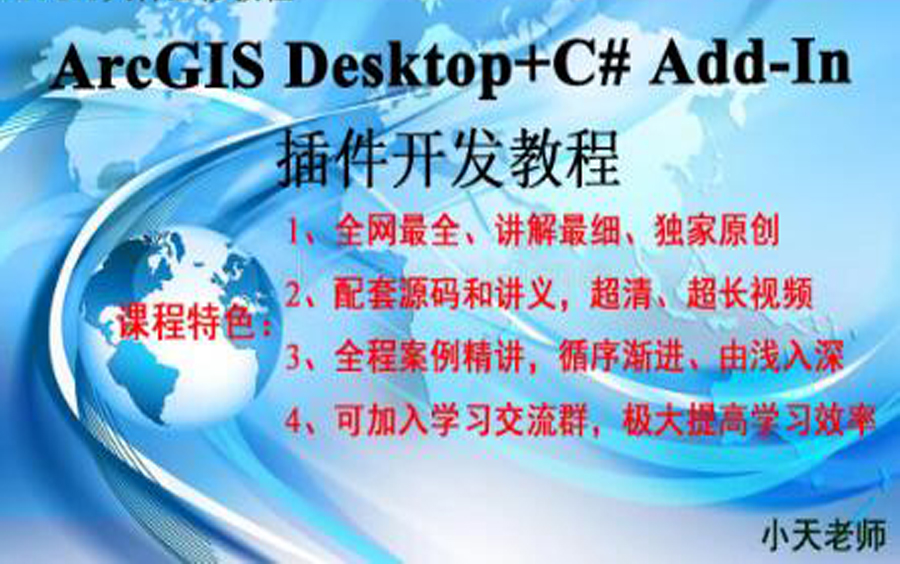 【GIS大神必学技术】全网唯一最详细的ArcGIS Desktop+C# AddIn 插件开发教程哔哩哔哩bilibili