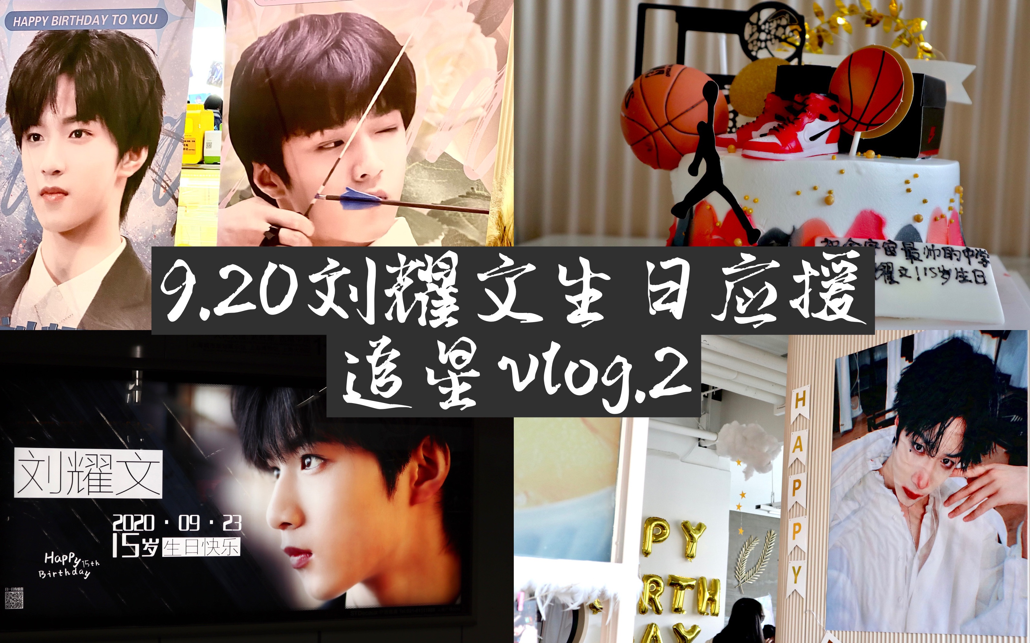 追星vlog2920刘耀文生日应援之上海舌甘甜品
