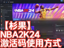 【杉果】NBA2K24激活码使用方式