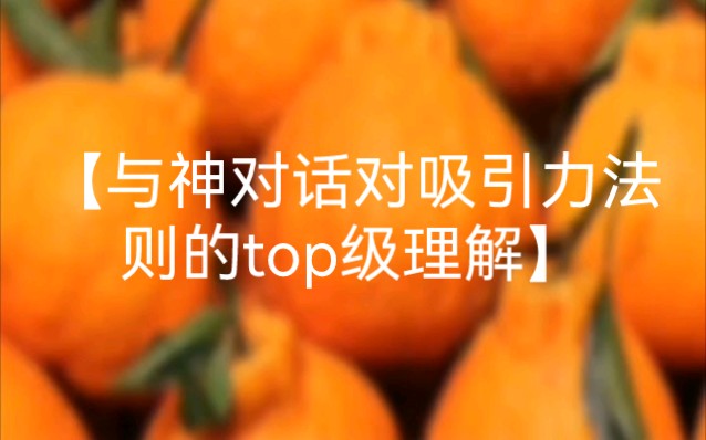 [图]【与神对话对吸引力法则的top级理解】