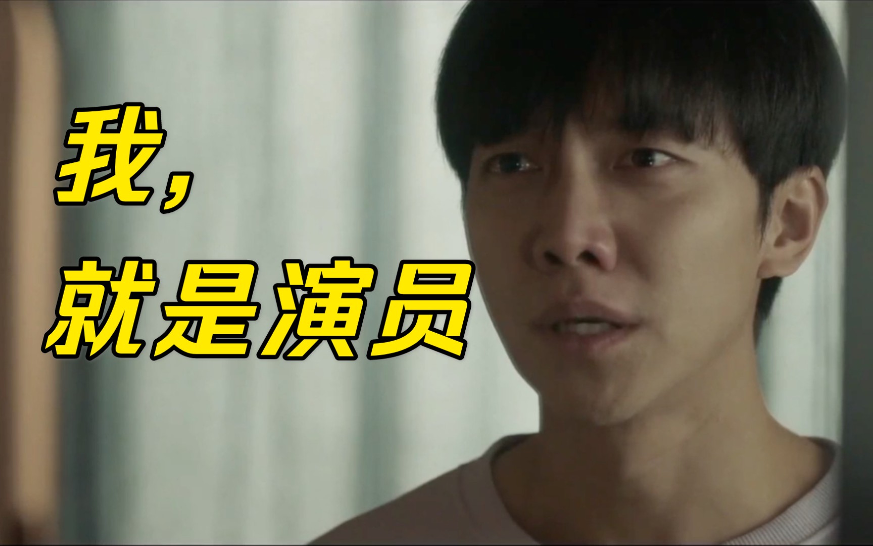 二刷窥探 郑80:演员的自我修养