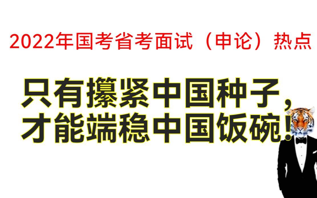 2022国考省考面试(申论)热点:种业安全,只有攥紧中国种子,才能端稳中国饭碗!哔哩哔哩bilibili