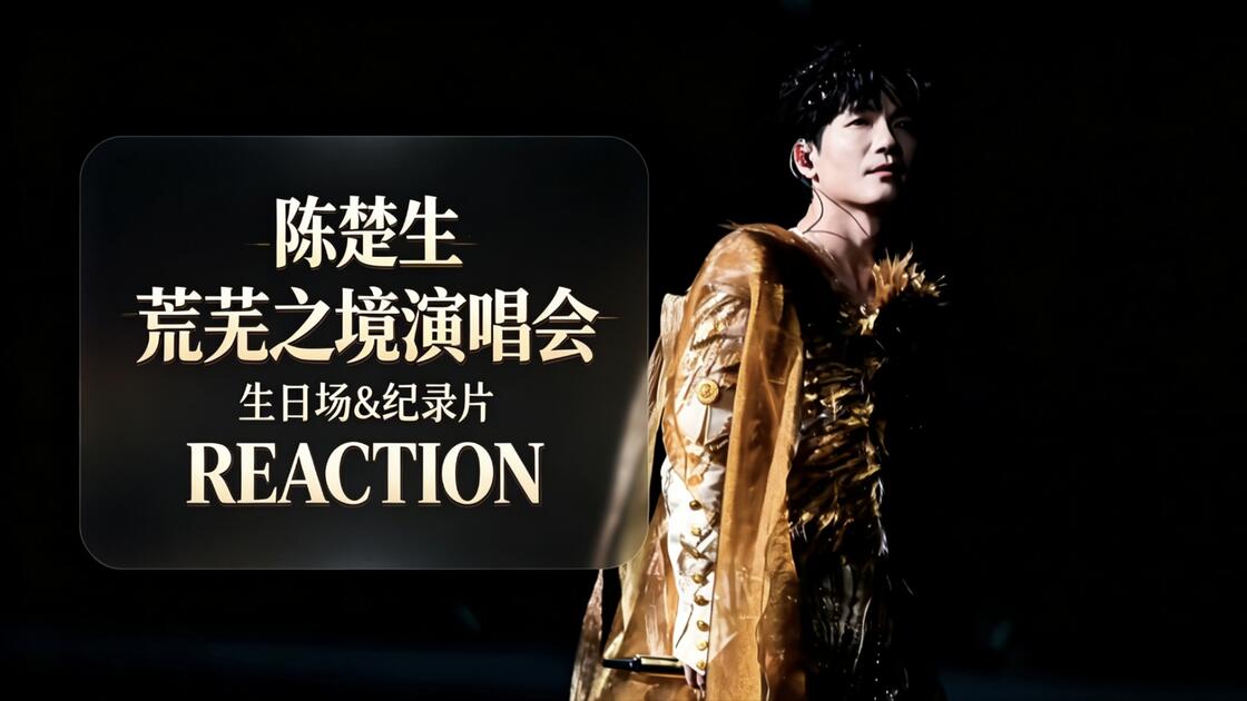 【直播回放】陈楚生《荒芜之境》演唱会生日场&纪录片REACTION_哔哩哔哩_bilibili