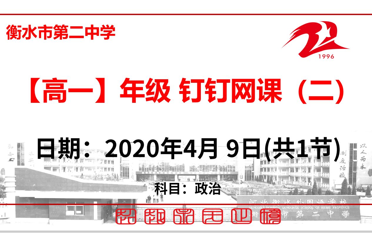 【4.9】衡水市第二中学高一年级政治复习网课哔哩哔哩bilibili