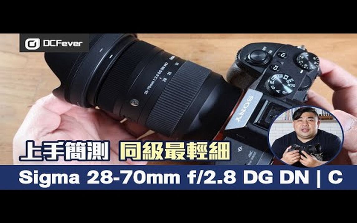 上手简试 同级最轻细 Sigma 2870mm f 2.8 DG GN Contemporary哔哩哔哩bilibili