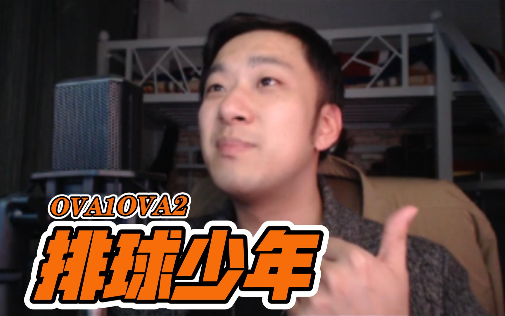 《排球少年 ⷠOVA》【0102】REACTION!vs不及格 & 列夫参上!第一次在观看tv版的途中插入观看ova,对剧情上的补充起到了很妙的作用呀!~哔哩哔哩...