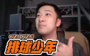 Download Video: 《排球少年 · OVA》【01-02】REACTION！vs不及格 ＆ 列夫参上！第一次在观看tv版的途中插入观看ova，对剧情上的补充起到了很妙的作用呀！~