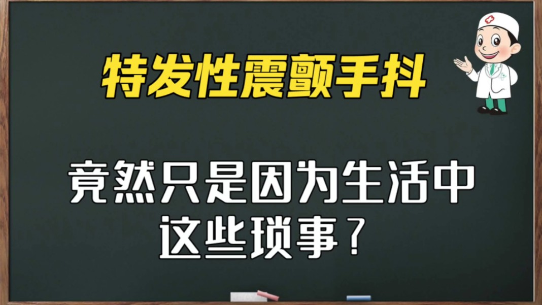 手抖越来越严重,竟然只是因为生活中这些“琐事”?北京慈一堂杨丽哔哩哔哩bilibili