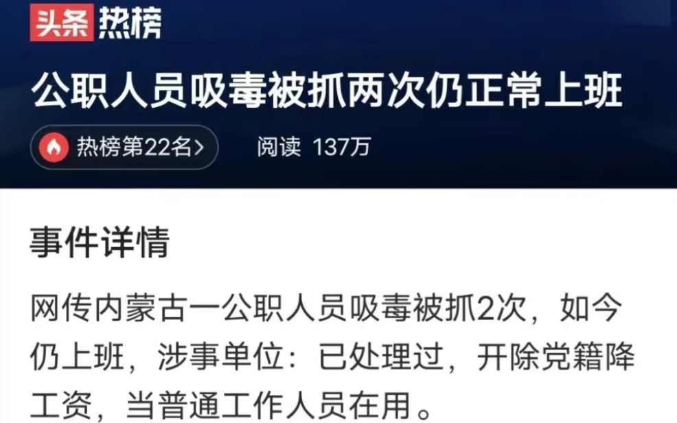 吸毒公职人员留用引发争议:法律制度失灵还是背后势力作祟?哔哩哔哩bilibili