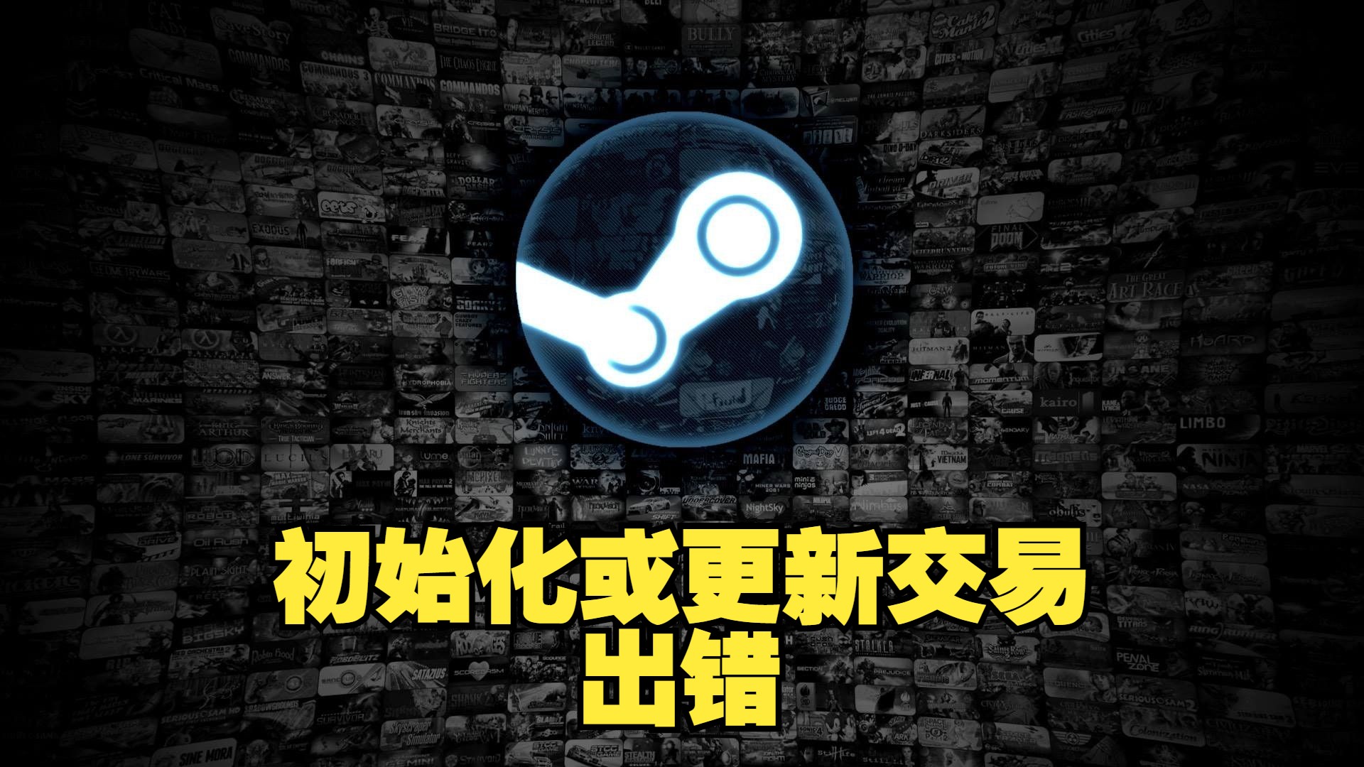 steam初始化或更新您的交易时似乎出现错误,请稍后重试或联系客服部门寻求帮助.