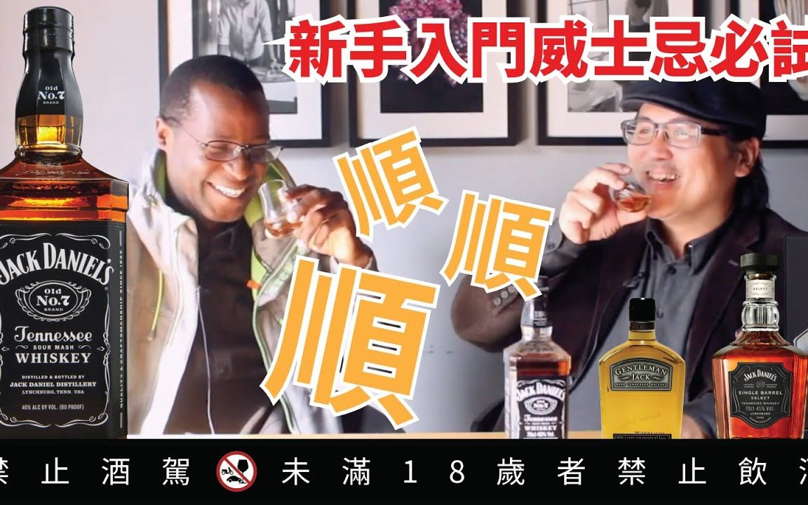 最适合新手入门的威士忌 杰克丹尼 Jack Daniel's 好总监瞎谈哔哩哔哩bilibili