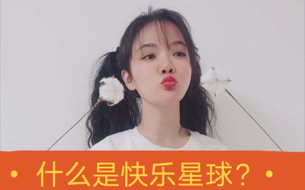 什么是快乐星球我带你去研究研究