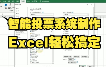 Excel技巧:智能投票系统制作方法,几招教你轻松搞定哔哩哔哩bilibili