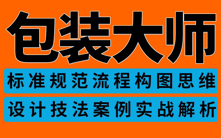 你真会设计包装吗?这可能是2022 B站最好的包装设计系列课程,包装规范 标准 设计流程 构图思维 设计技法 超级案例实战哔哩哔哩bilibili