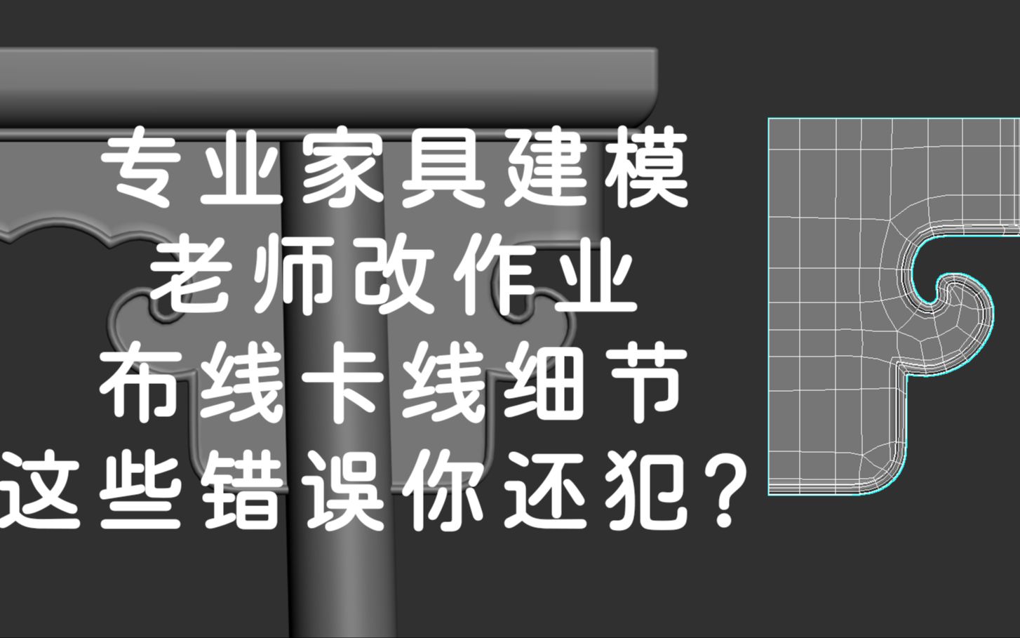 专业家具建模老师改作业讲布线卡线细节这些错误你还犯?哔哩哔哩bilibili