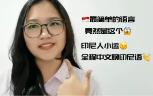 真的吗！世界上最简单的语言竟然是印尼语？