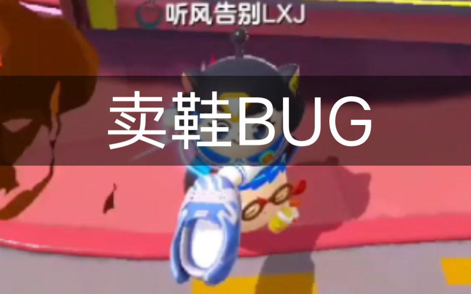 蛋仔派对买鞋bug快来看看