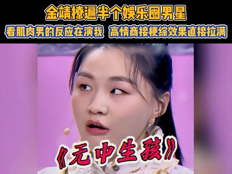 金靖 撩遍半个娱乐圈男星,看肌肉男的反应在演我,高情商接梗综艺效果