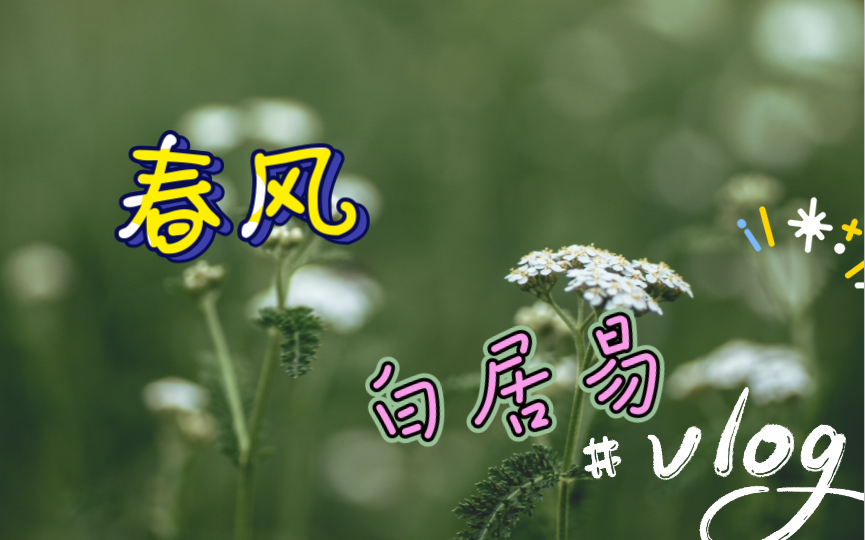 春风白居易〔唐代〕春风先发苑中梅,樱杏桃梨次第开.荠花榆荚深村里,亦道春风为我来.哔哩哔哩bilibili