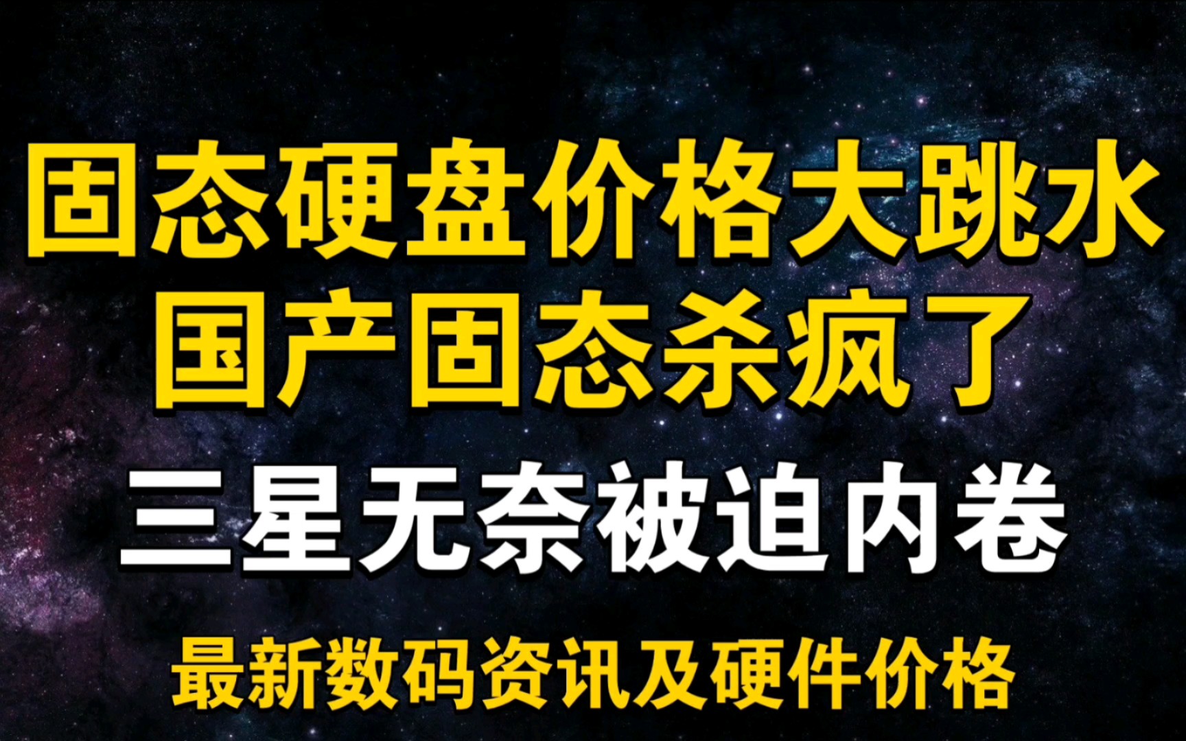 固态硬盘价格大跳水! 国产固态杀疯了!三星被迫内卷降价 2月13日显卡价格及数码资讯哔哩哔哩bilibili