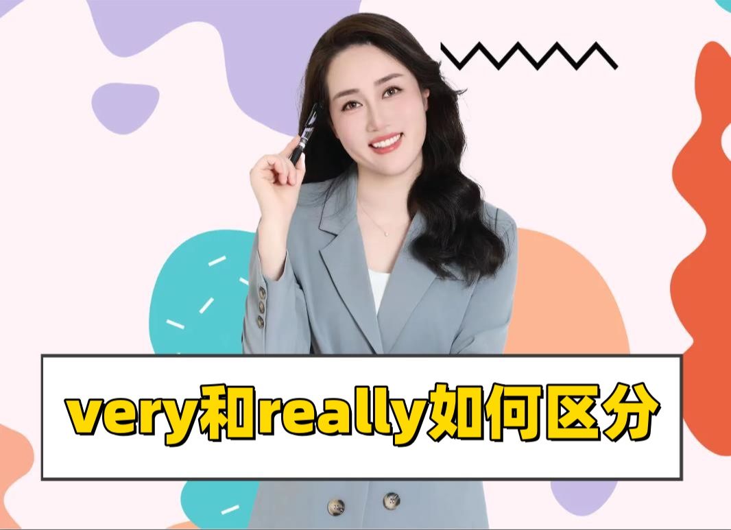 very和really到底怎么区分呢?哔哩哔哩bilibili