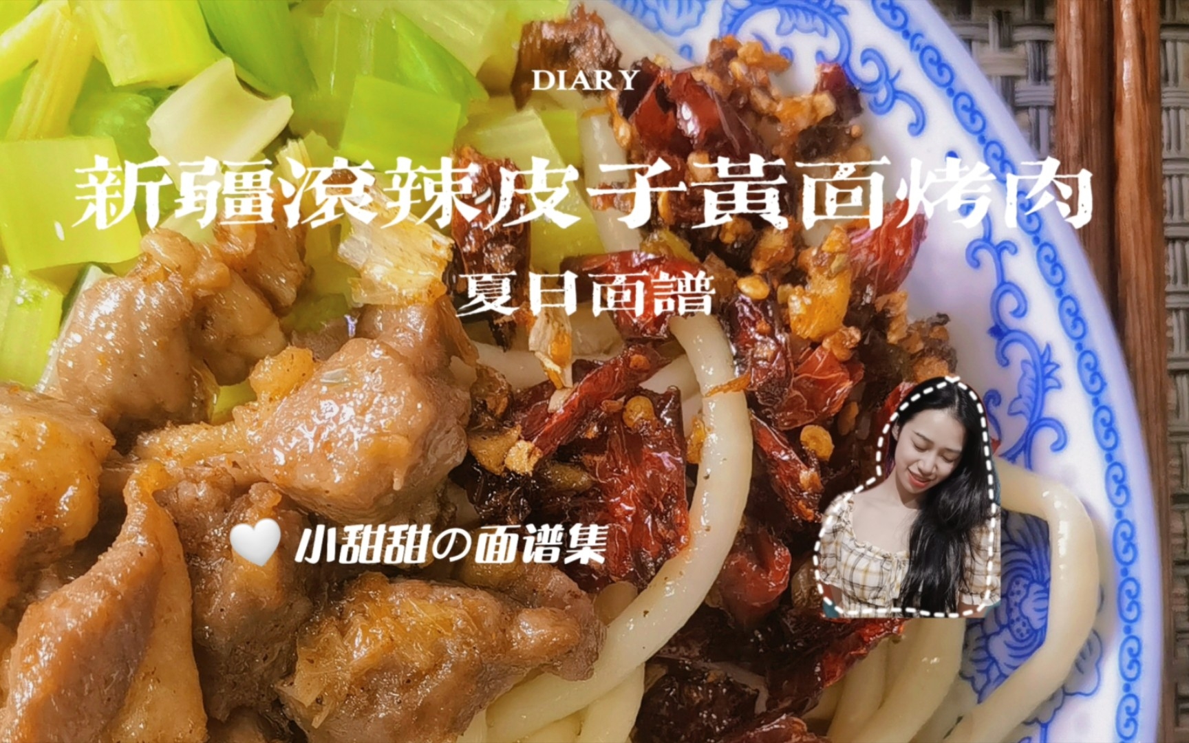 夏日凉面27新疆滚辣皮子黄面烤肉好吃到想奔赴4000公里