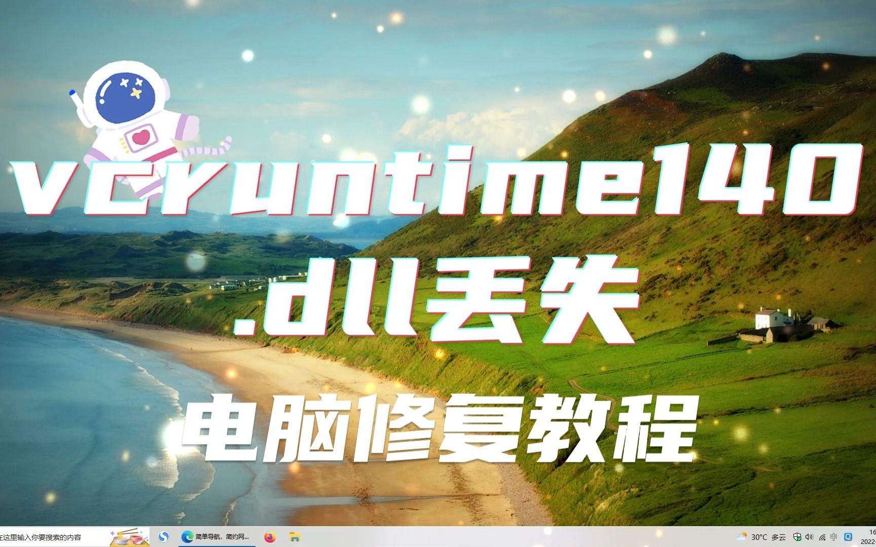 【vcruntime140.dll文件下载方法】vcruntime140.dll丢失的解决方法哔哩哔哩bilibili