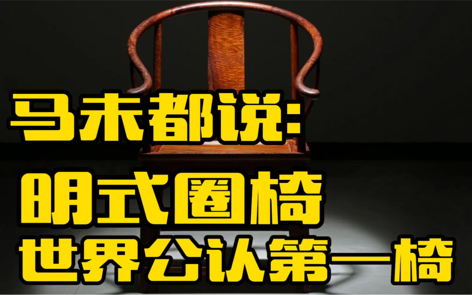 马未都说明式圈椅,是世界公认的第一椅,红木有哪些优点你知道吗哔哩哔哩bilibili